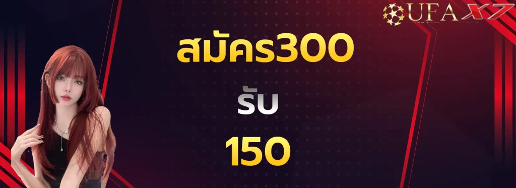 สมัคร300รับ150