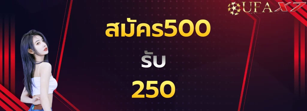 สมัคร500รับ250